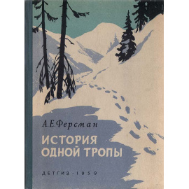 История одной тропы: Из истории Кольского полуострова