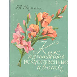 Как изготовить искусственные цветы