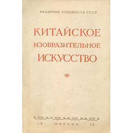 Китайское изобразительное искусство. По материалам выставки 1950 года в Москве