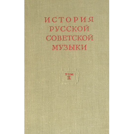 История русской советской музыки. Том 2. 1935-1941