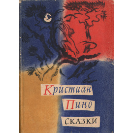 Кристиан Пино. Сказки