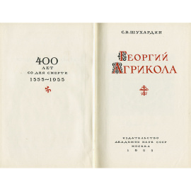 Георгий Агрикола