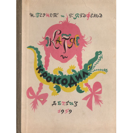 Катя и крокодил