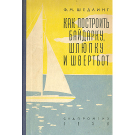 Как построить байдарку, шлюпку и швертбот