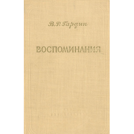 В. Р. Гардин.  Воспоминания. Том 2