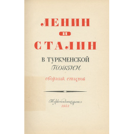 Ленин и Сталин в туркменской поэзии