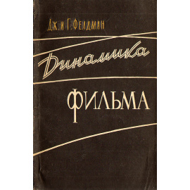 Динамика фильма