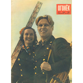 Журнал  "Огонек". Май 1952, № 21