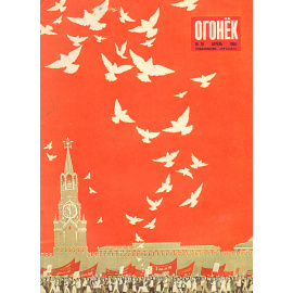 Журнал  "Огонек". Апрель1958, № 18