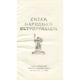 Китай народнай остуоруйалара / Китайские народные сказки