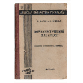 Коммунистический манифест