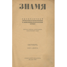 Знамя, №10, октябрь 1946