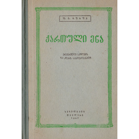 Грузинский язык. Учебник для VII класса нерусских школ