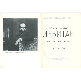 Исаак Ильич Левитан. Каталог выставки. К столетию со дня рождения. 1860-1960