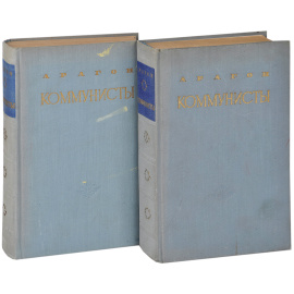 Коммунисты (комплект из 2 книг)
