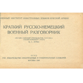 Краткий русско-немецкий военный разговорник