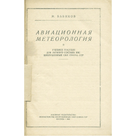 Авиационная метеорология. Учебное пособие для летного состава ВВС вооруженных сил СССР