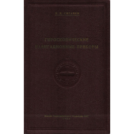 Гироскопические навигационные приборы