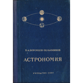 Астрономия. Учебник для 10 класса средней школы
