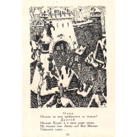 Борис Годунов. В иллюстрациях художника  М. А. Григорьева