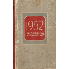 Календарь справочник. 1952 год