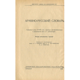 Армяно-русский словарь