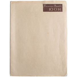 Константин Федорович Юон. Избранные произведения