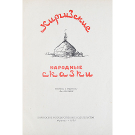 Киргизские народные сказки