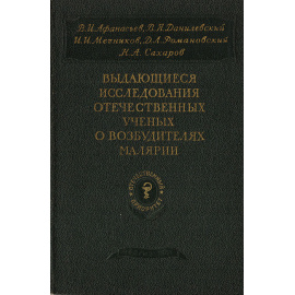 Выдающиеся исследования отечественных ученых о возбудителях малярии