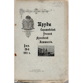 Труды Саратовской ученой архивной комиссии. Выпуск 28, 1911 г.