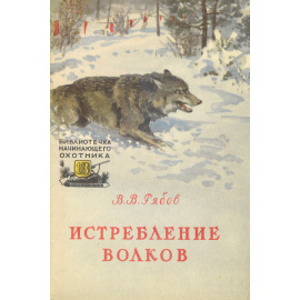 Истребление волков