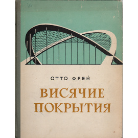 Висячие покрытия. Их формы и конструкции