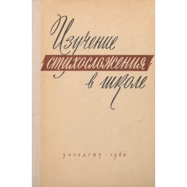 Изучение стихосложения в школе