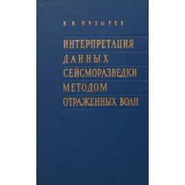 Интерпретация данных сейсморазведки методом отраженных волн