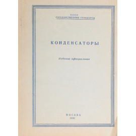 Конденсаторы. Официальное издание