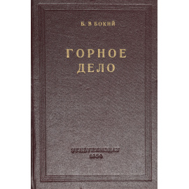 Горное дело