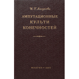 Ампутационные культи конечностей