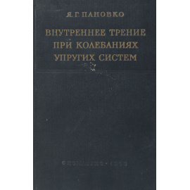 Внутреннее трение при колебаниях упругих систем
