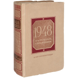 1948 год. Календарь-справочник