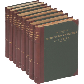 Архитектурная энциклопедия второй половины XIX века. В 7 томах (комплект из 8 книг)