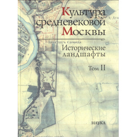 Культура средневековой Москвы. Исторические ландшафты. В 3-х томах.