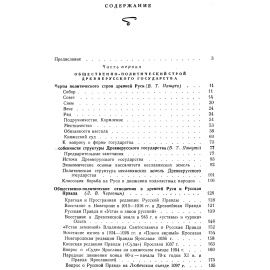 Новосельцев А. П., Пашуто В. Т., Черепнин Л. В. и др. Древнерусское государство и его международное значение.