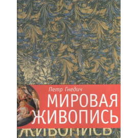 Гнедич П. Мировая живопись.