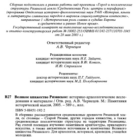 Великое княжество Рязанское. Историко-археологические материалы.