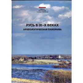 Русь в IX-Х веках. Археологическая панорама.