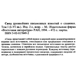 Свод древнейших письменных известий о славянах. В 2-х томах.