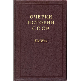 Очерки истории СССР. В 9-ти томах.