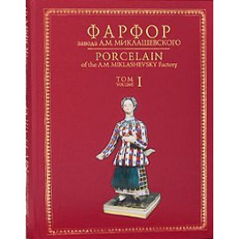 Самецкая Э. Б. Фарфор завода А. М. Миклашевского в 2 томах (эксклюзивное подарочное издание)
