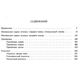 Новгородская первая летопись старшего и младшего изводов.