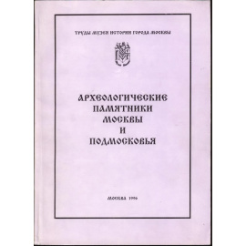 Археологические памятники Москвы и Подмосковья. В 3-х выпусках.